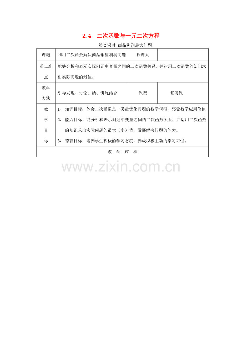 春九年级数学下册 第二章 二次函数 2.4 二次函数的应用 第2课时 商品利润最大问题教案2 （新版）北师大版-（新版）北师大版初中九年级下册数学教案.doc_第1页