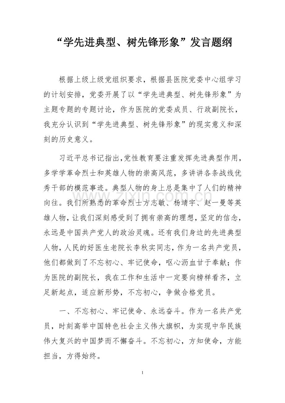 学先进典型、树先锋形象发言材料.doc_第1页