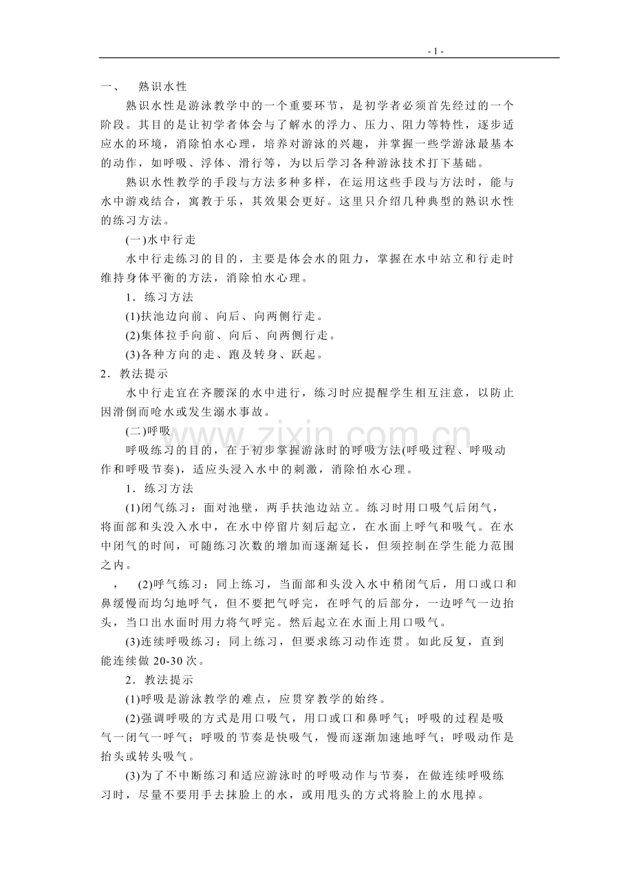 四种泳式技术与教学.doc_第1页