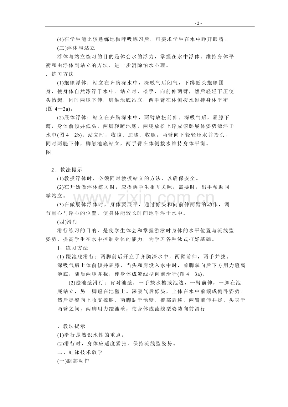 四种泳式技术与教学.doc_第2页