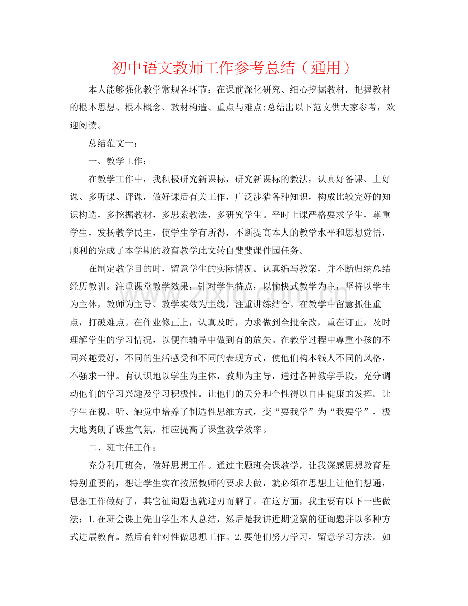 初中语文老师工作参考总结（通用）.docx_第1页