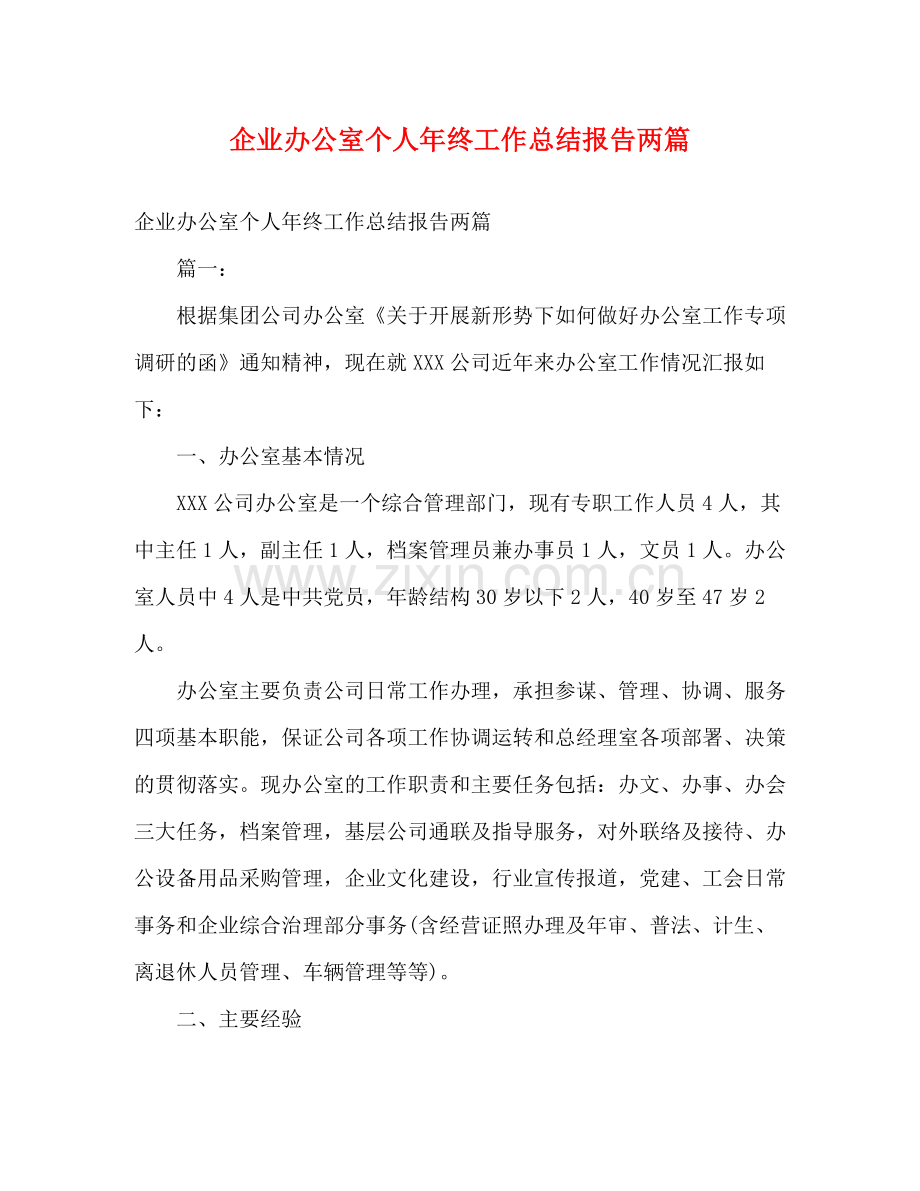 企业办公室个人年终工作总结报告两篇2.docx_第1页