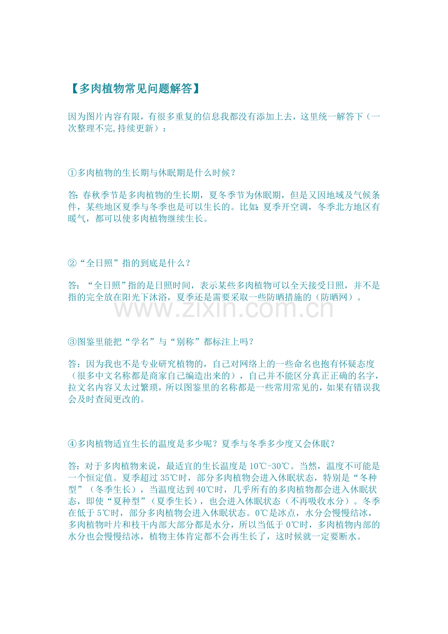 多肉植物常见问题解答及图鉴.doc_第1页