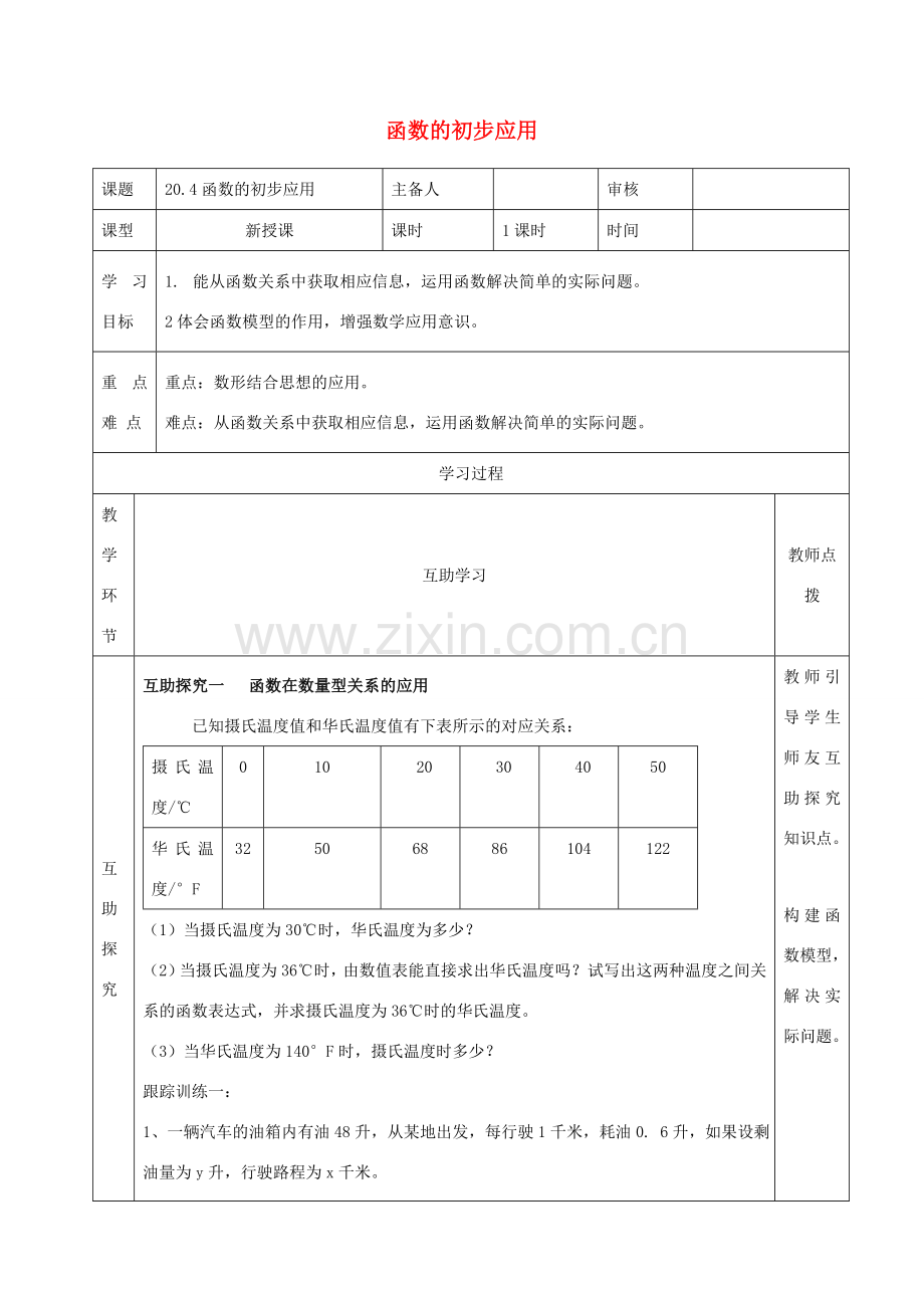 八年级数学下册 第二十章 函数 20.4 函数的初步应用教案 （新版）冀教版-（新版）冀教版初中八年级下册数学教案.doc_第1页