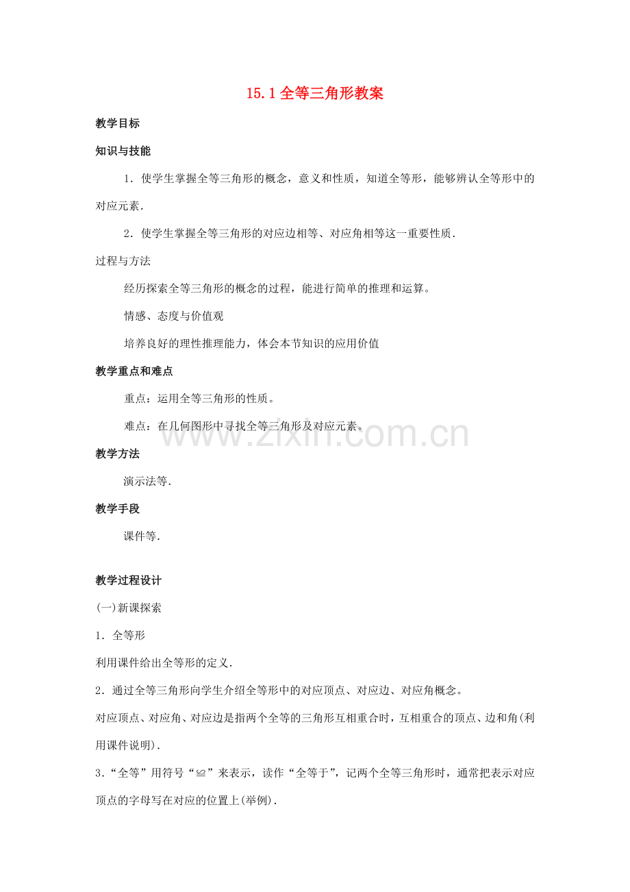 八年级数学上册 15.1全等三角形教案 沪科版.doc_第1页