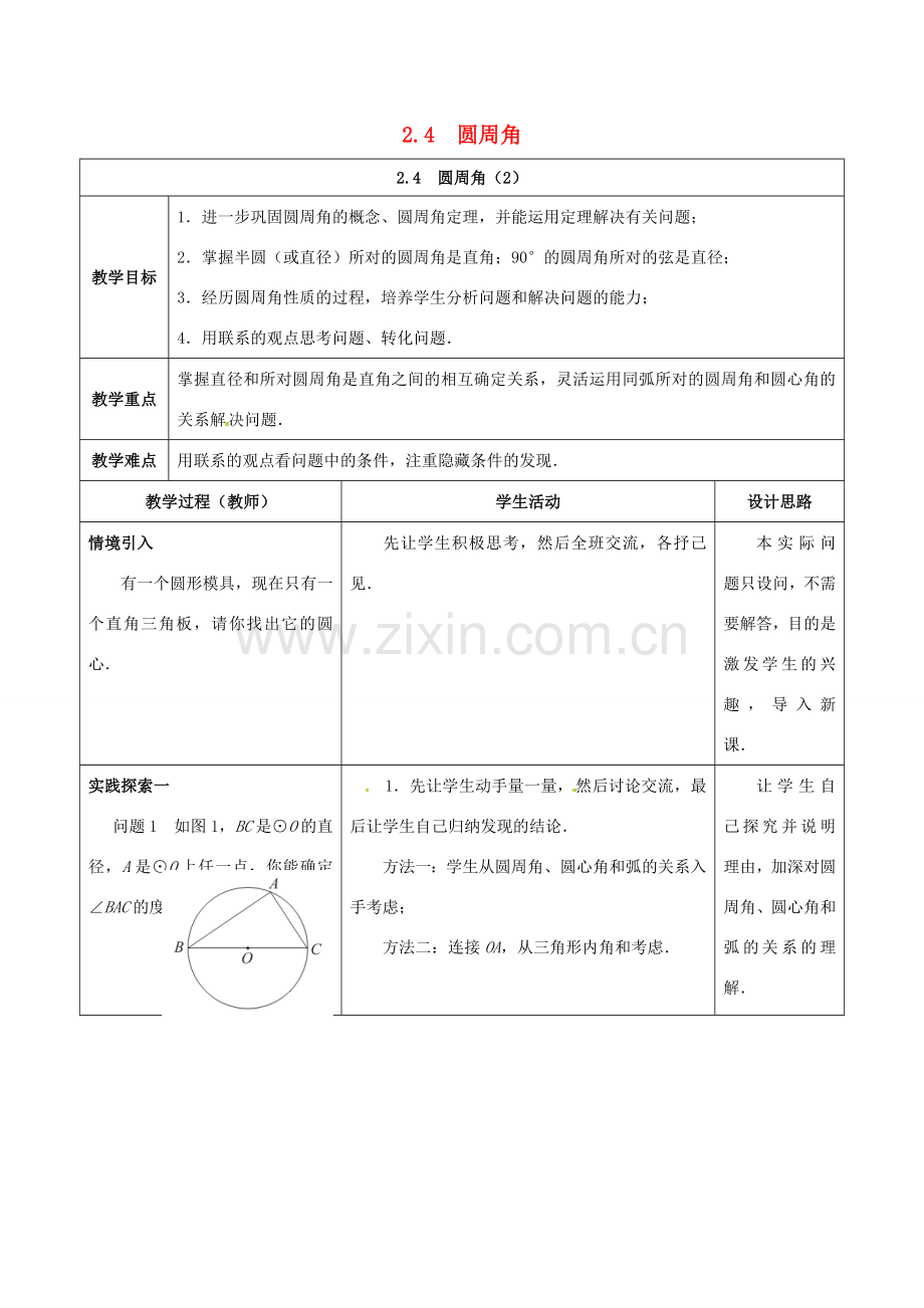 江苏省仪征市九年级数学上册 第二章 2.4 圆周角（2）教案 （新版）苏科版-（新版）苏科版初中九年级上册数学教案.doc_第1页