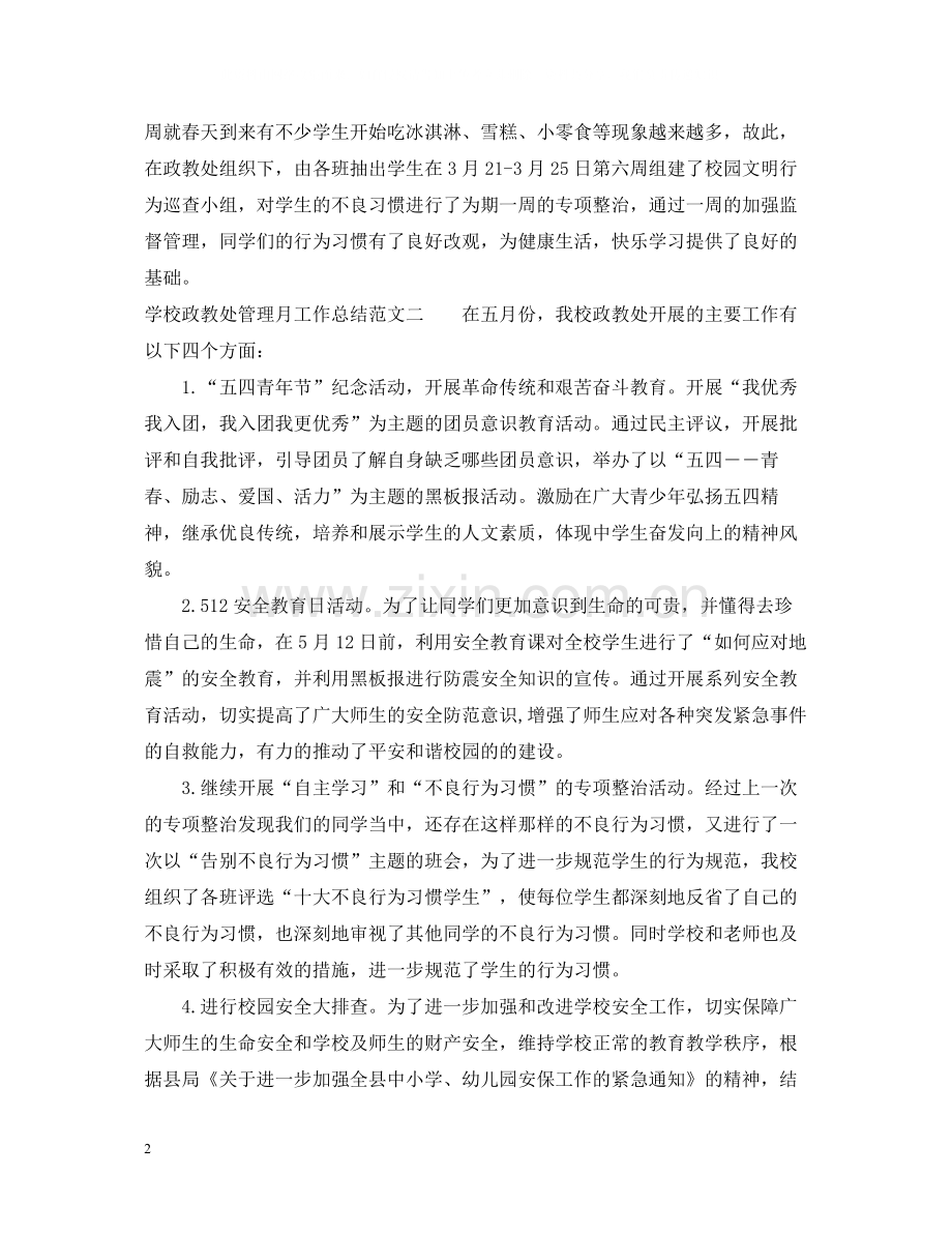 学校政教处管理月工作总结范文.docx_第2页