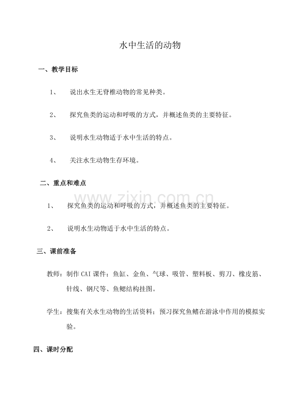 鲁科版九年级生物水中生活的动物教案.doc_第1页