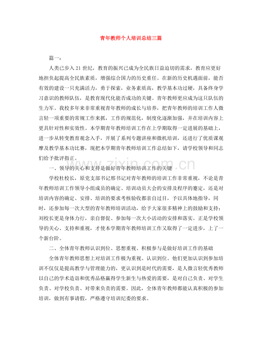 青年教师个人培训总结三篇.docx_第1页
