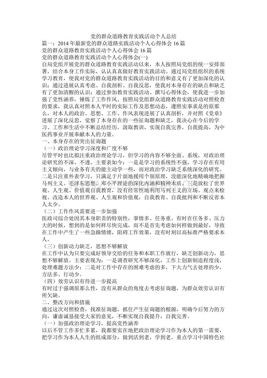 党的群众路线教育实践活动个人总结.docx_第1页