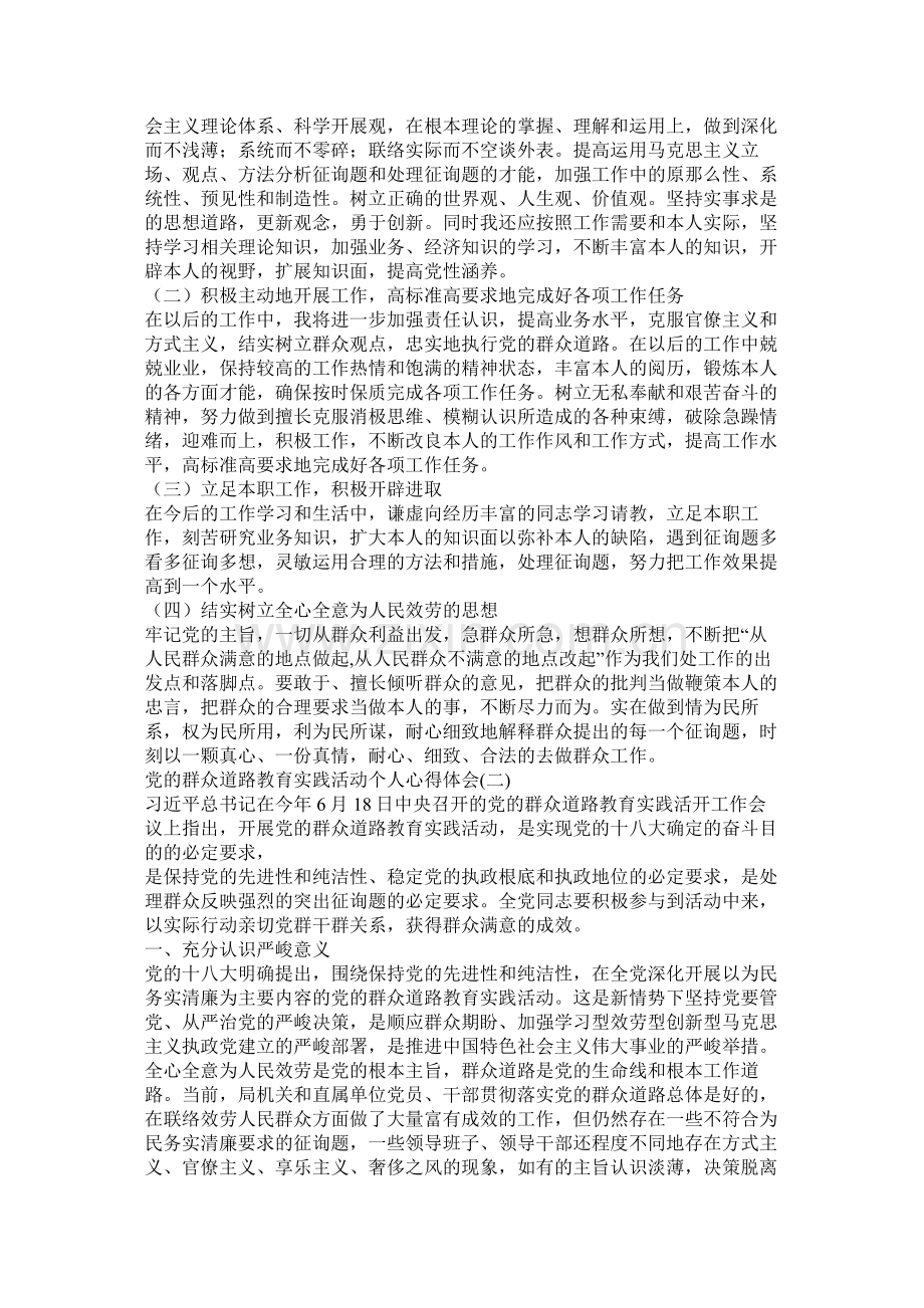 党的群众路线教育实践活动个人总结.docx_第2页