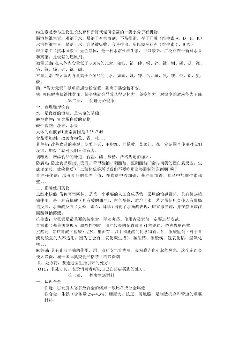 高二文科生化学选修1.doc_第2页