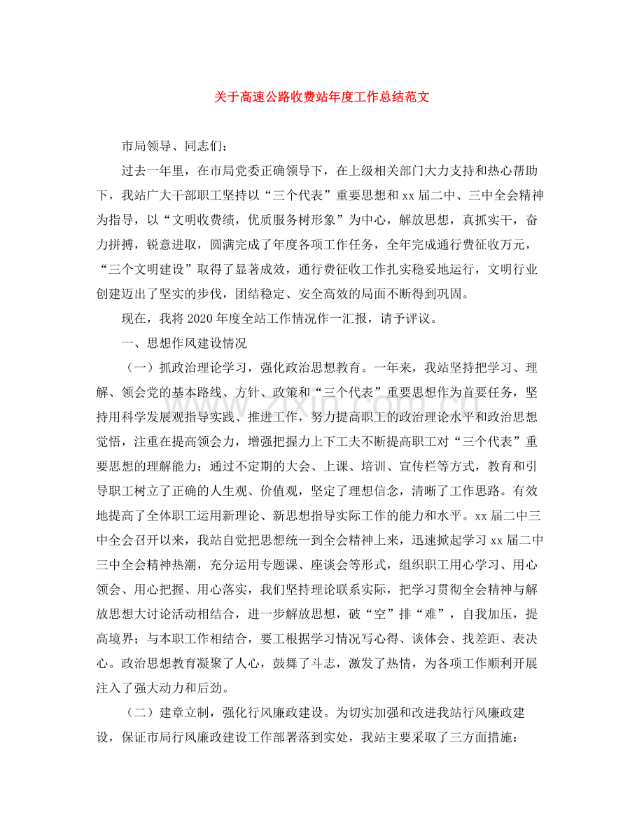 关于高速公路收费站年度工作总结范文.docx_第1页