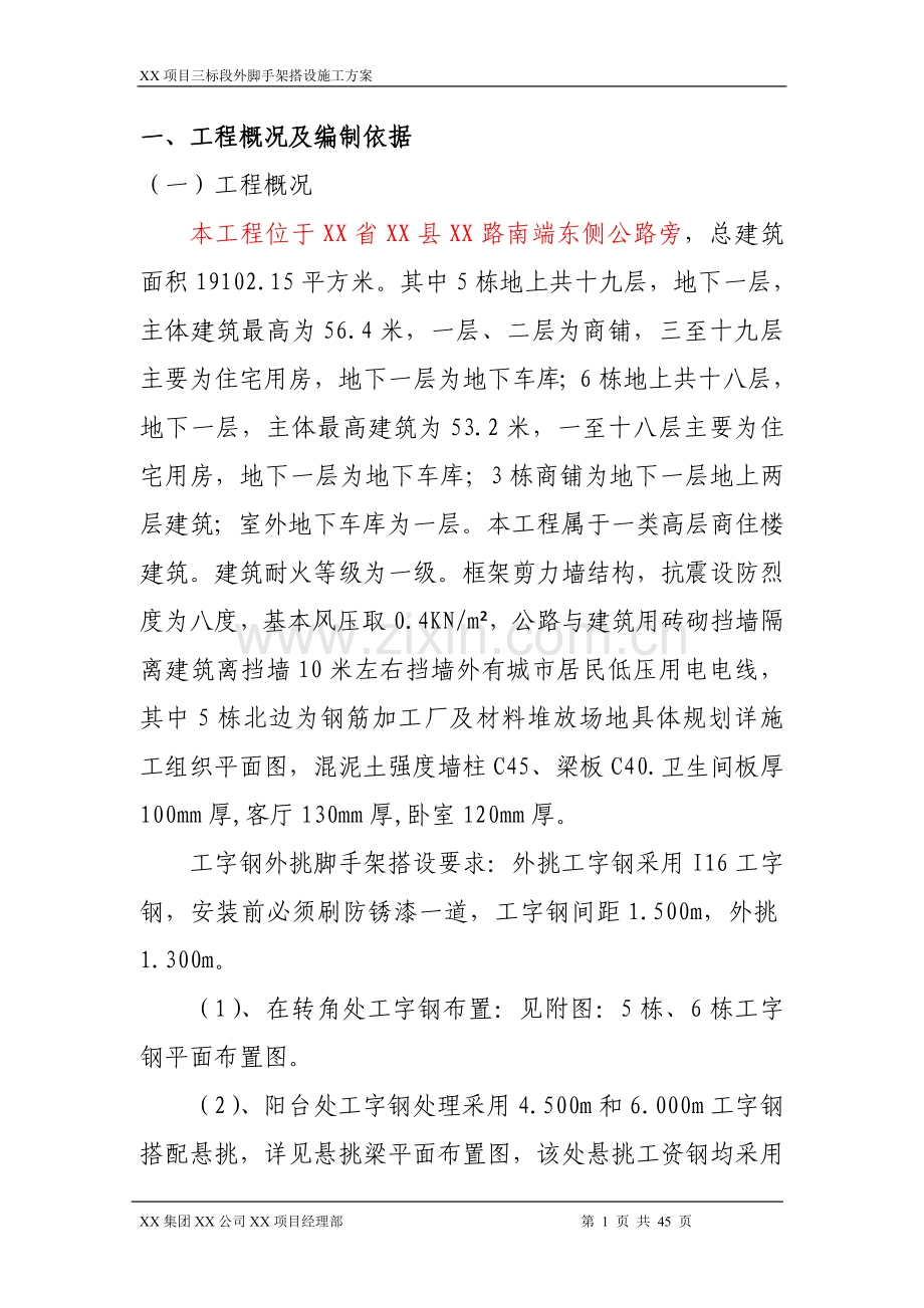 悬挑工字钢外脚手架施工方案(经专家论证).doc_第1页