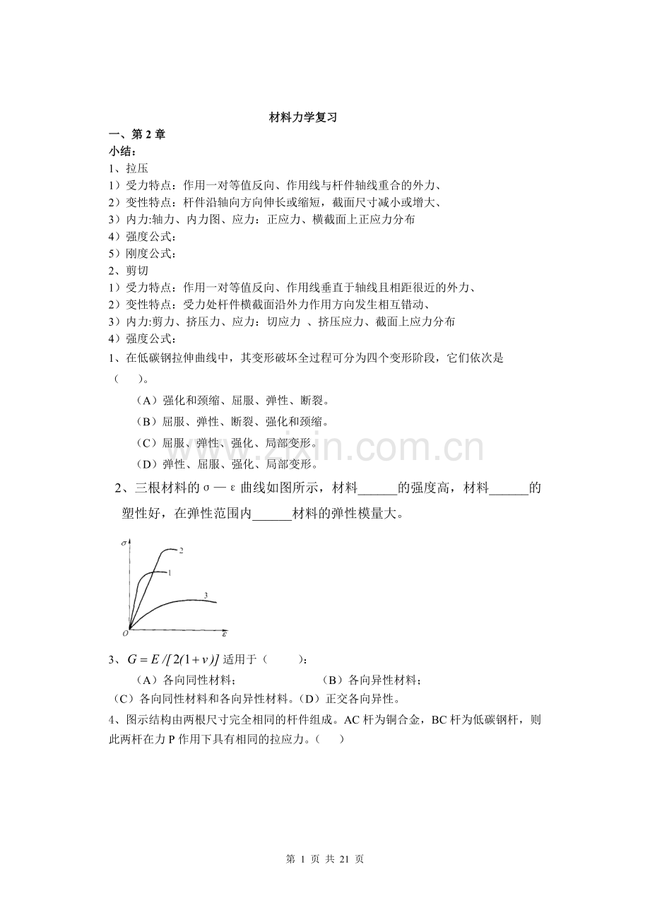 期末机类材力复习.doc_第1页