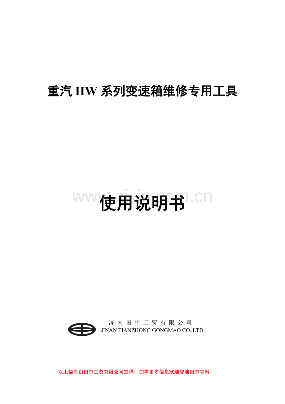 田中HW13710专用工具使用说明书.doc_第1页