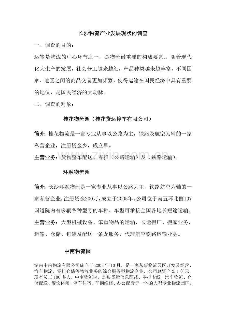 调查：长沙物流产业发展的现状.doc_第1页