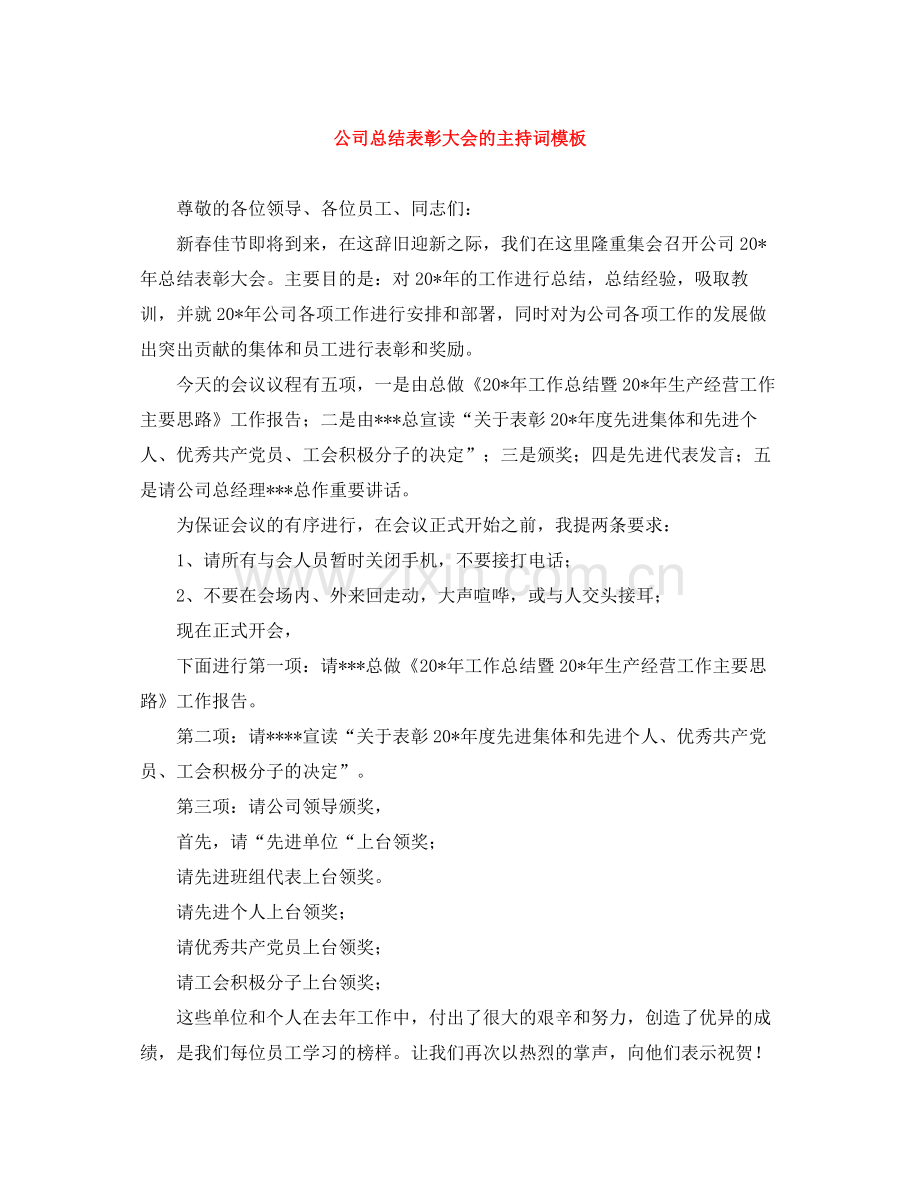 公司总结表彰大会的主持词模板.docx_第1页