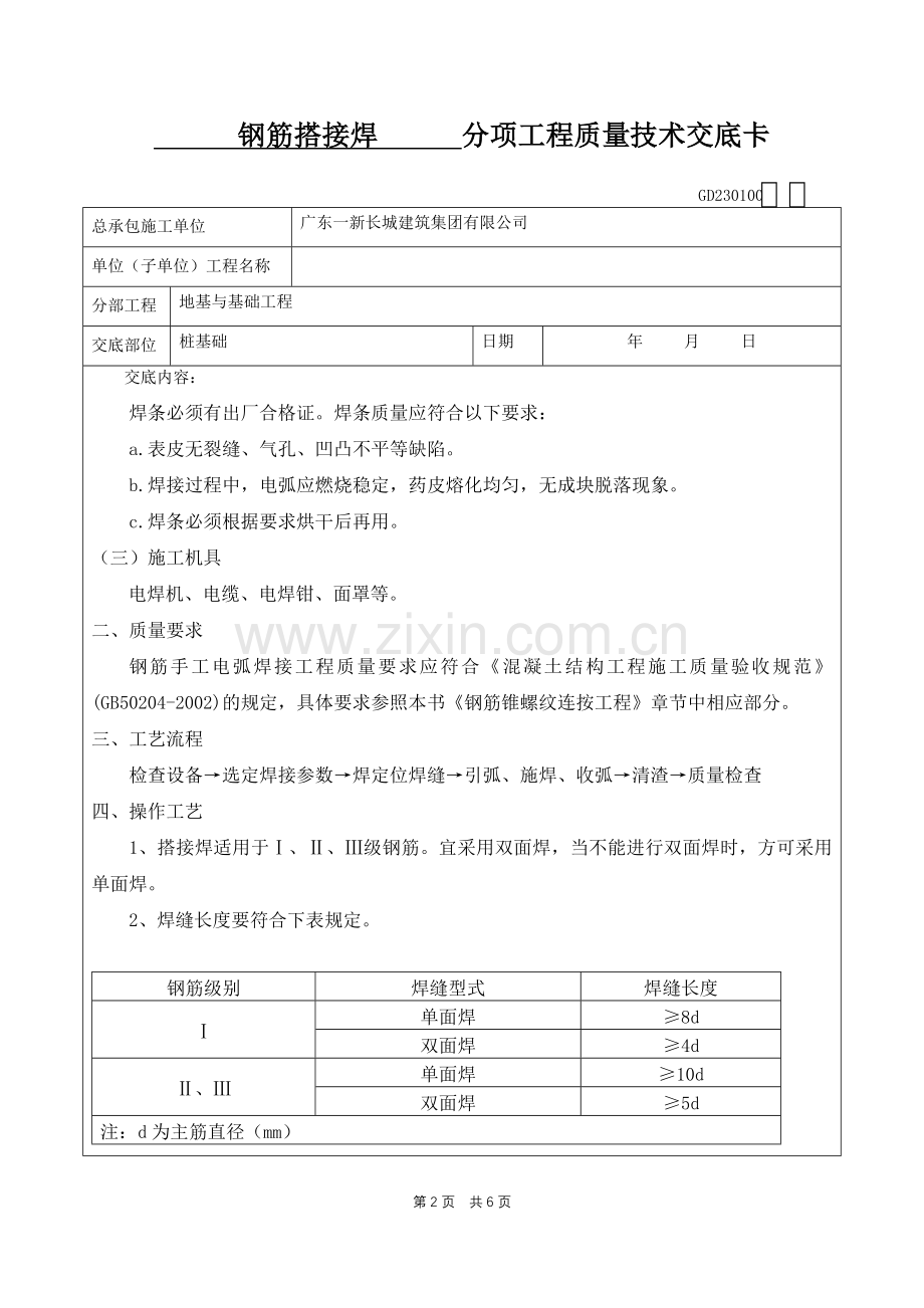 钢筋搭接焊技术交底.doc_第2页