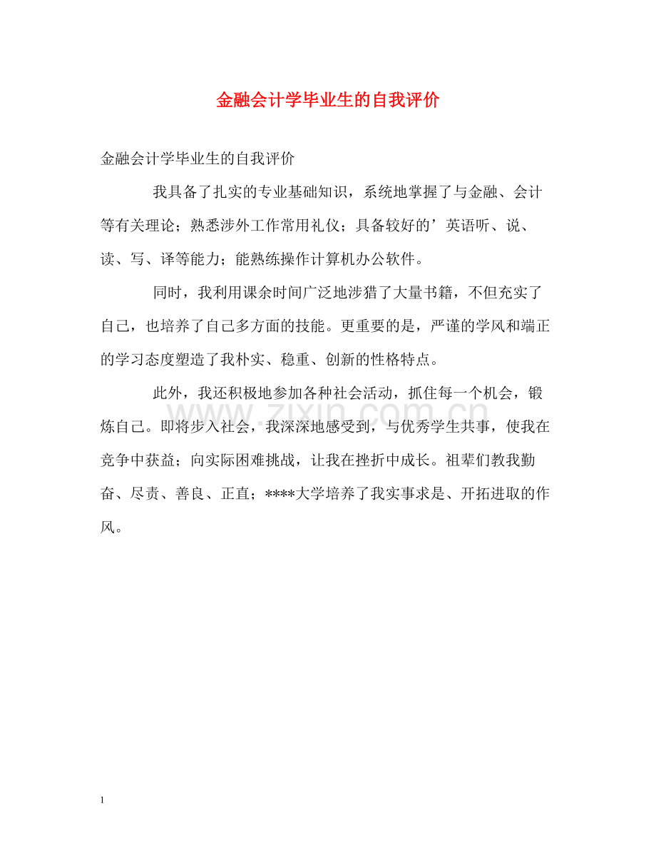 金融会计学毕业生的自我评价.docx_第1页