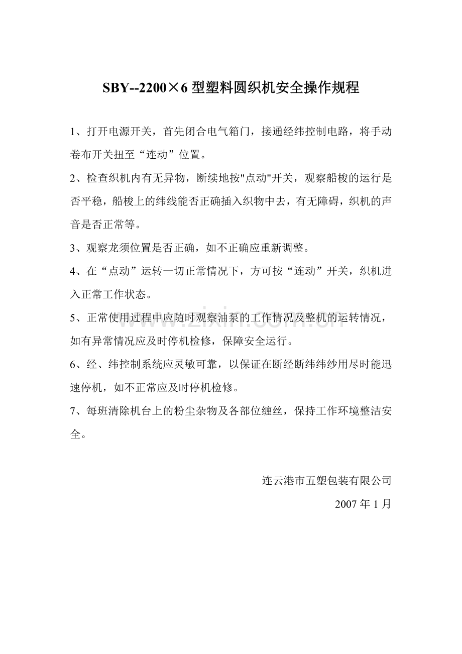 圆织机操作规程.doc_第1页