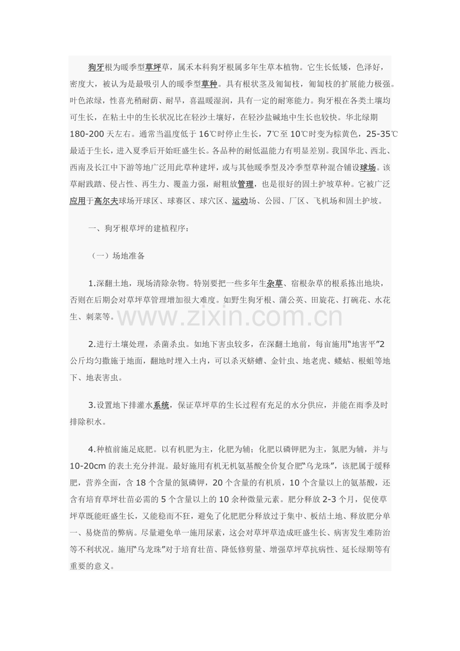狗牙根为暖季型草坪1.docx_第1页