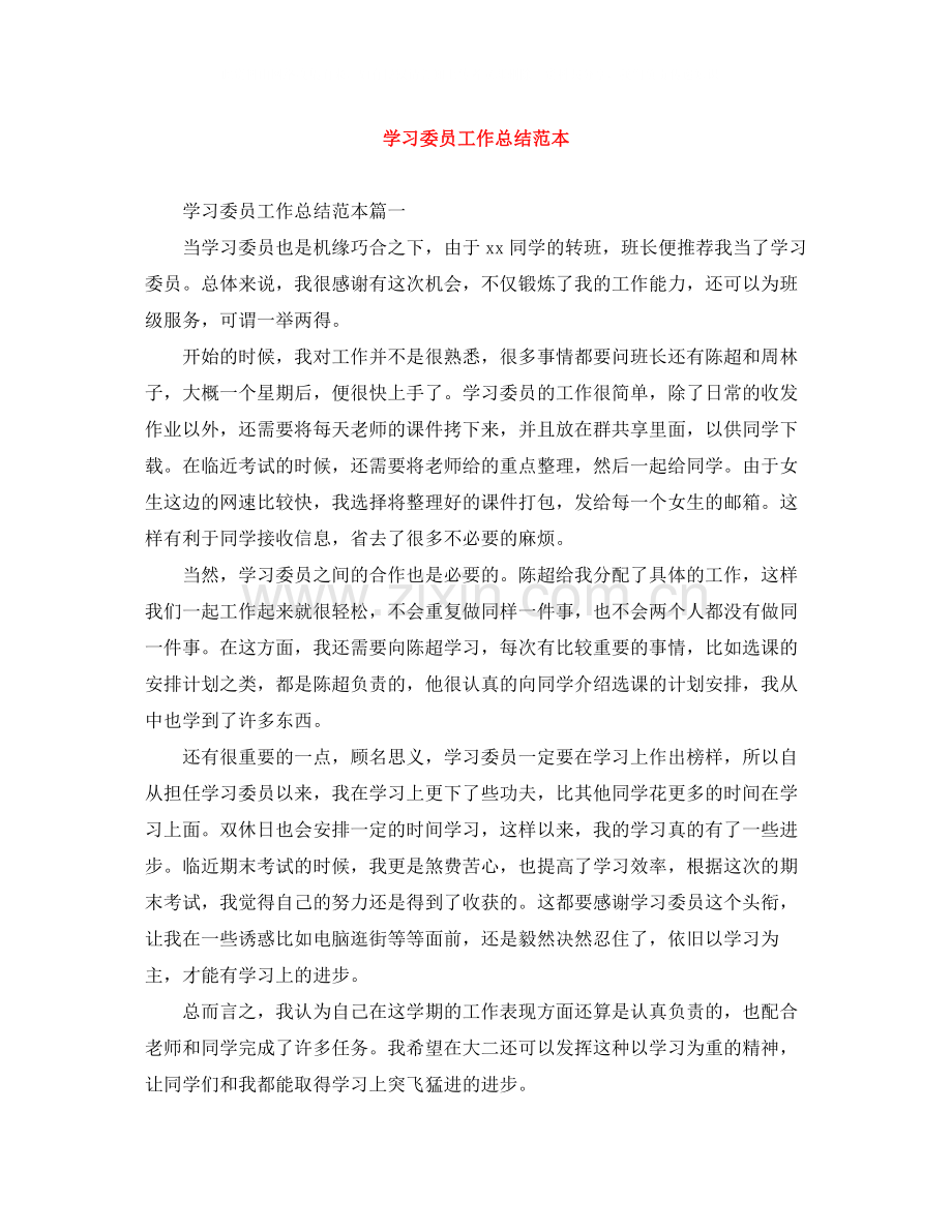 学习委员工作总结范本.docx_第1页
