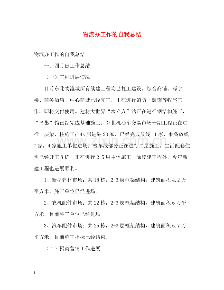 物流办工作的自我总结.docx_第1页