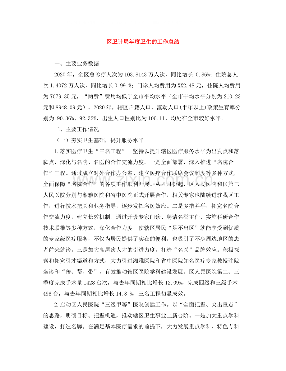 区卫计局年度卫生的工作总结.docx_第1页