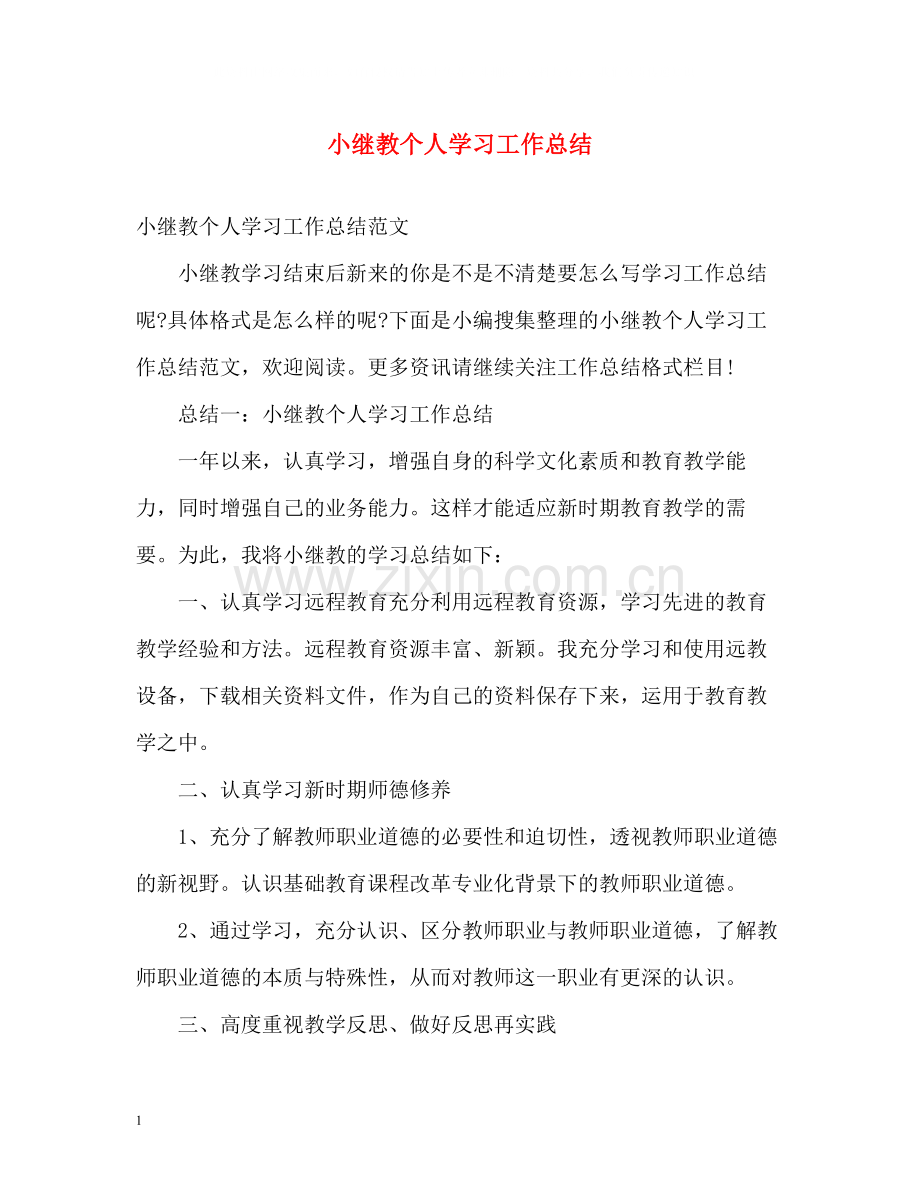 小继教个人学习工作总结.docx_第1页