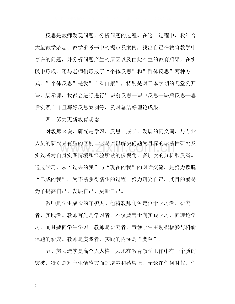 小继教个人学习工作总结.docx_第2页