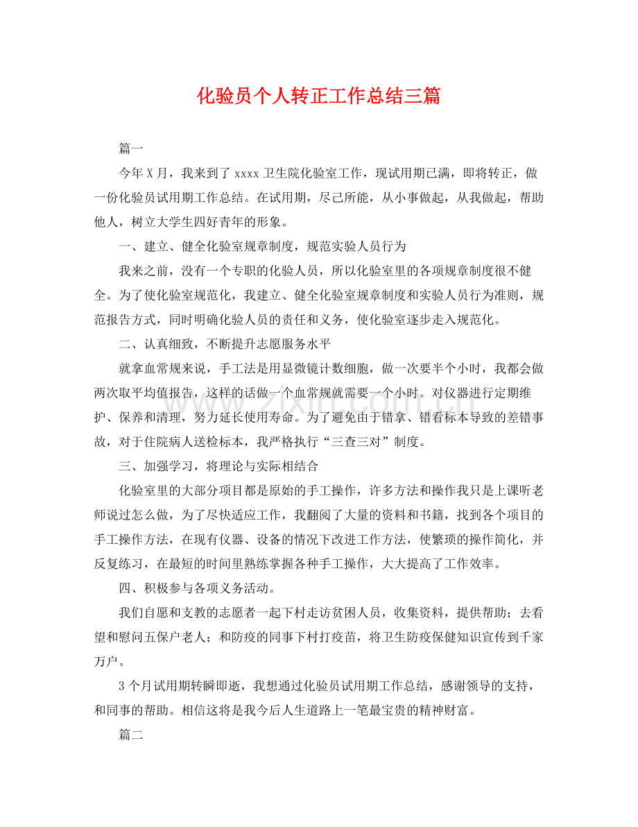 化验员个人转正工作总结三篇 .docx_第1页