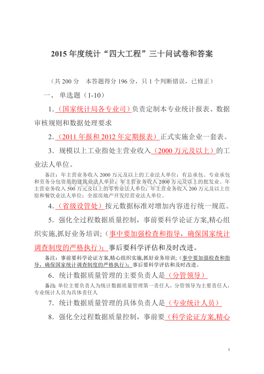 2015年度统计“四大工程”三十问试卷和答案.doc_第1页