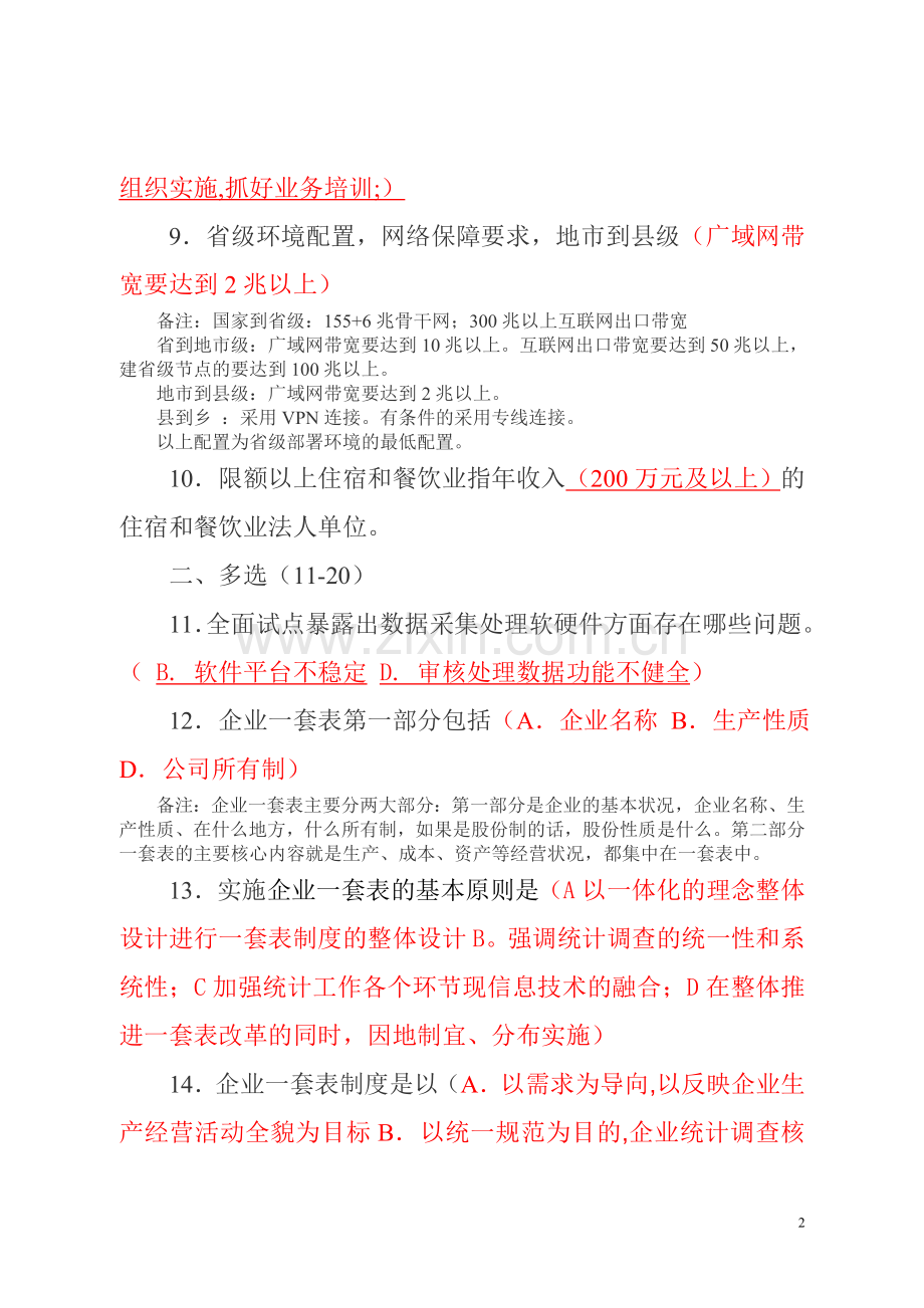 2015年度统计“四大工程”三十问试卷和答案.doc_第2页