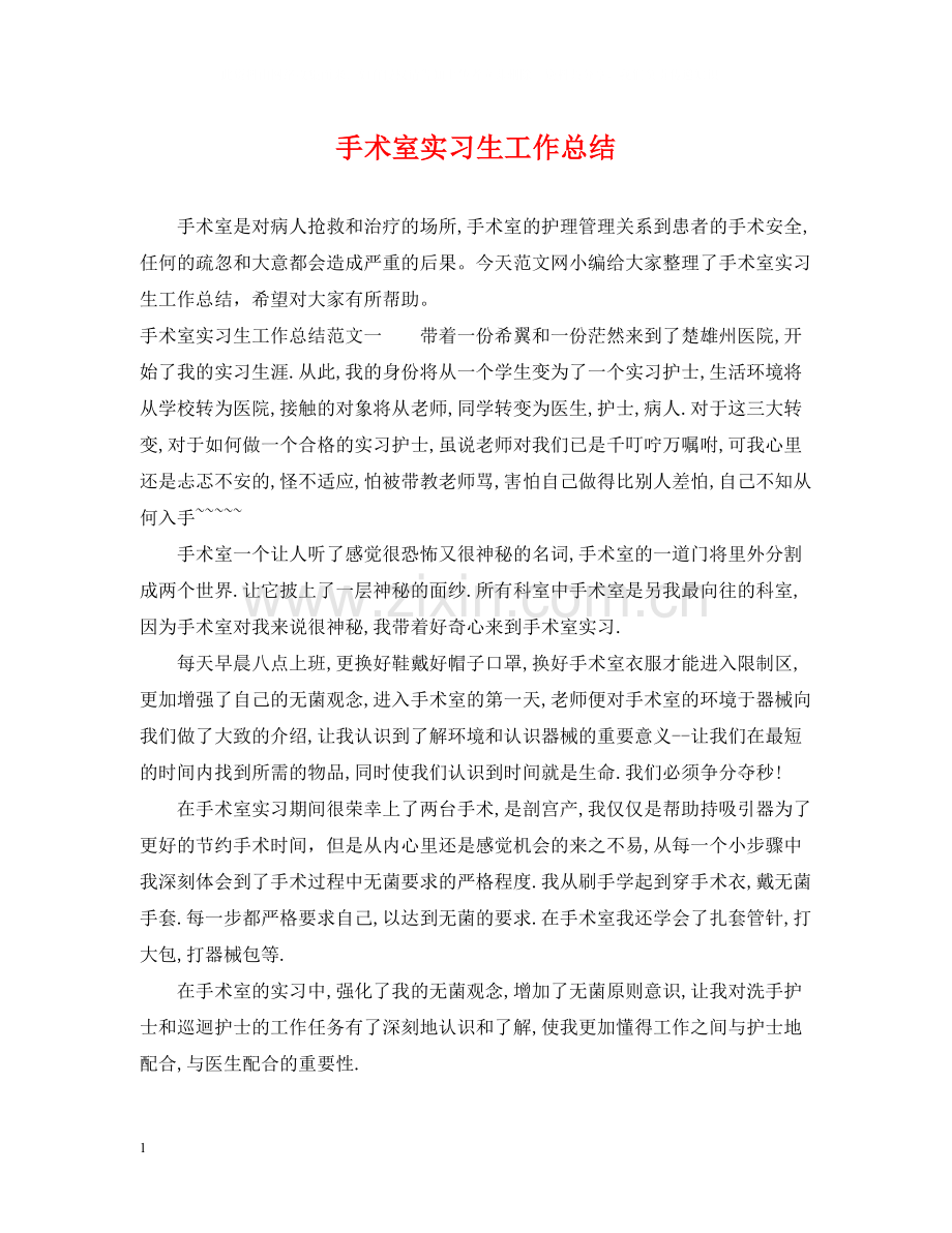 手术室实习生工作总结.docx_第1页