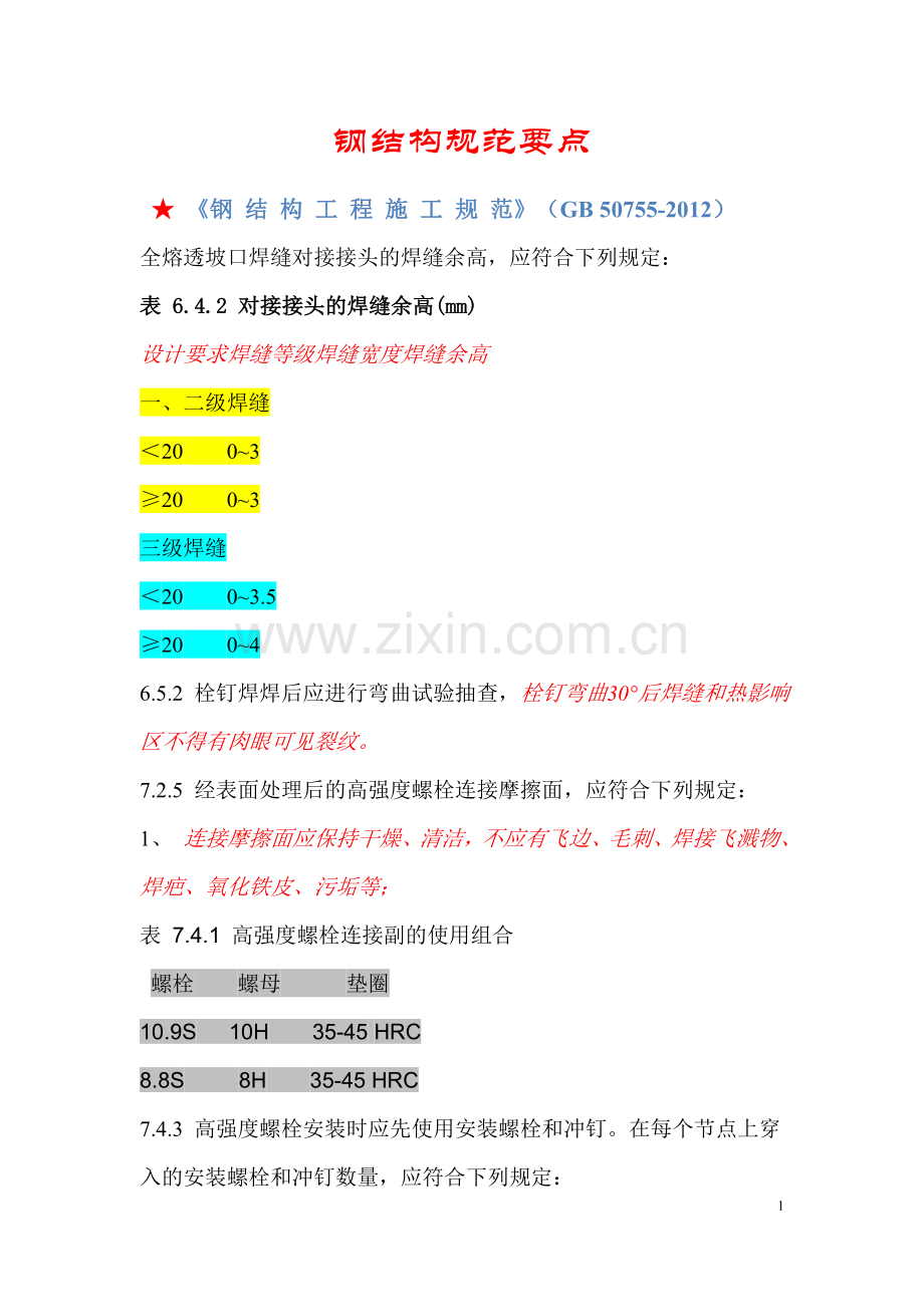 钢结构规范要点.doc_第1页