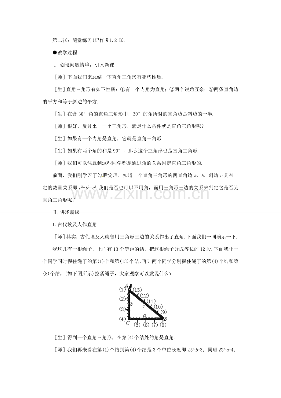 1.2能得到直角三角形吗（一）教案.doc_第2页