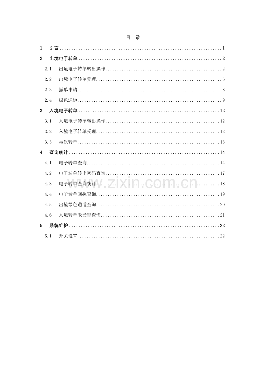 CIQ2000_V2.0_9_电子通关系统_用户手册.doc_第1页