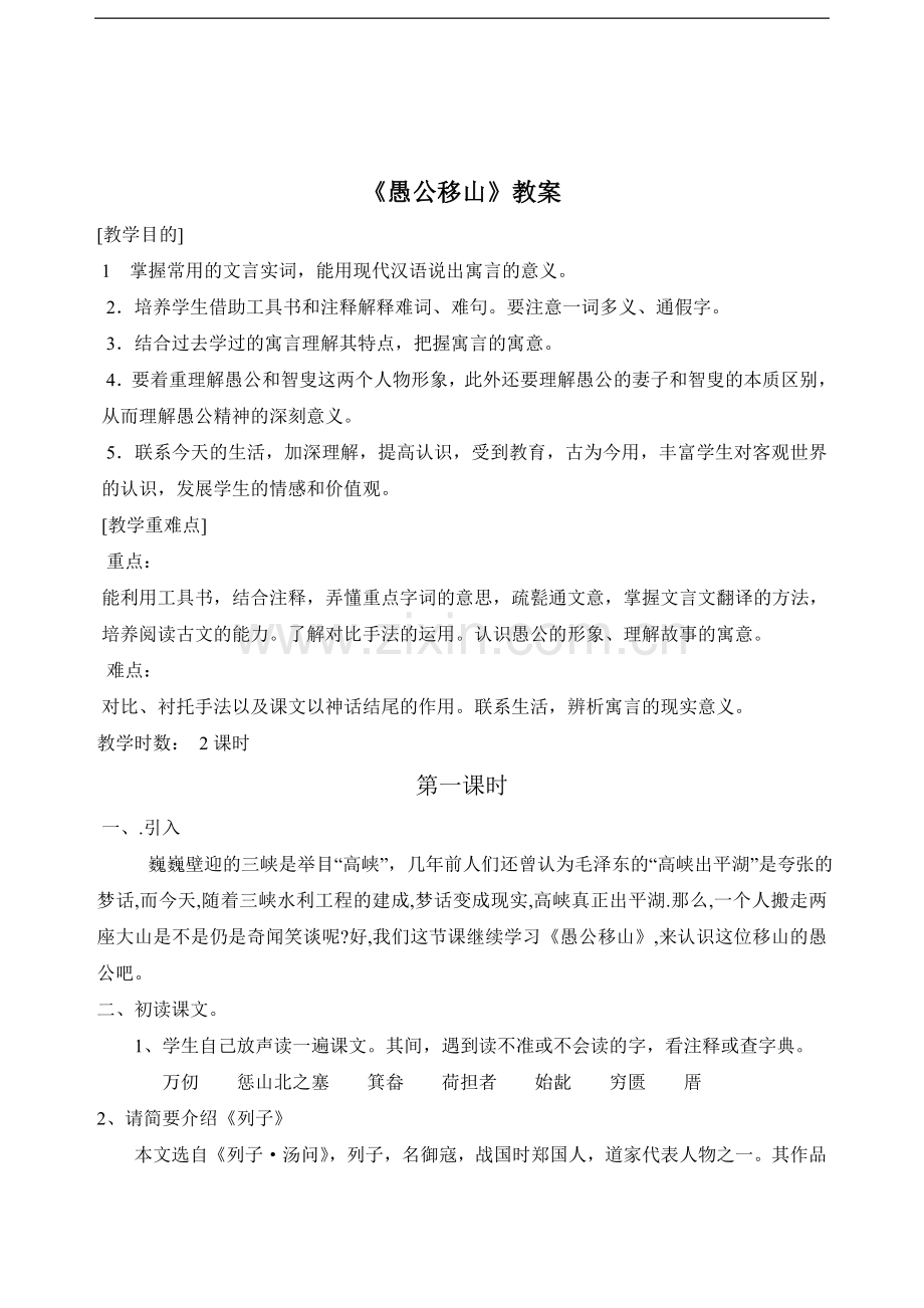 愚公移山第一课时.doc_第1页