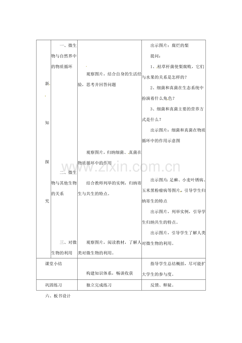 八年级生物上册 5.4 微生物在生物圈中的作用教案 （新版）冀教版-（新版）冀教版初中八年级上册生物教案.doc_第2页