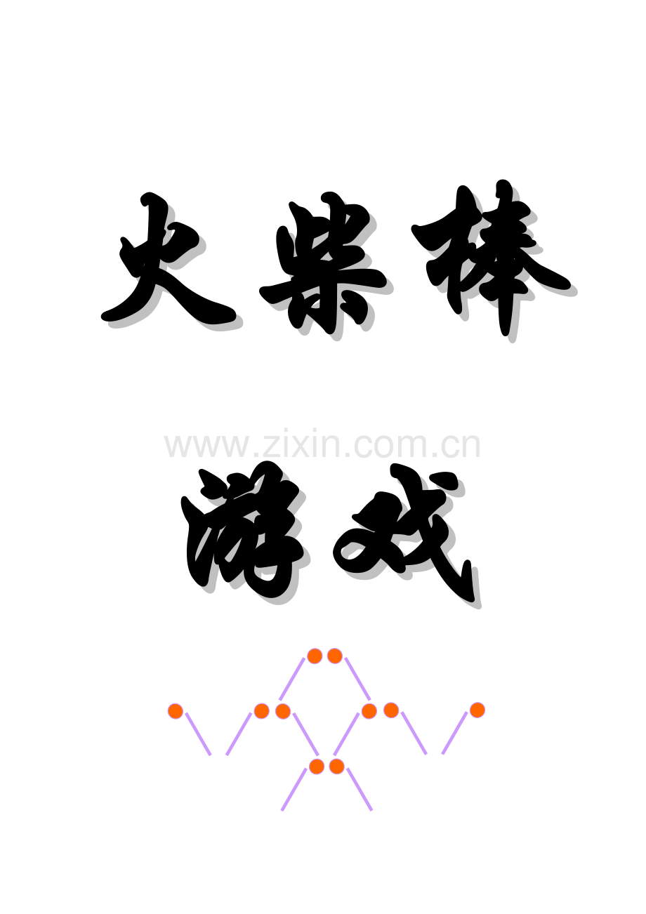 火柴棍游戏.doc_第1页
