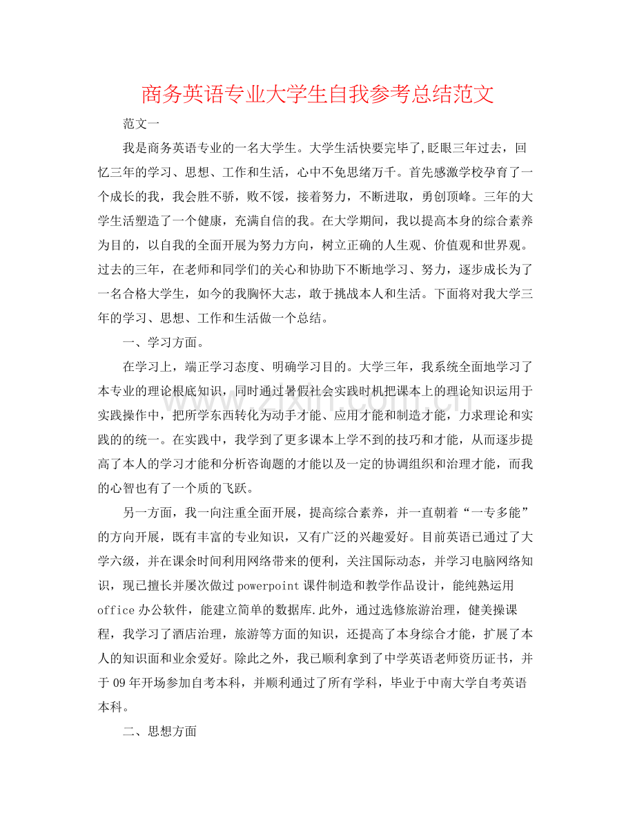 商务英语专业大学生自我参考总结范文.docx_第1页