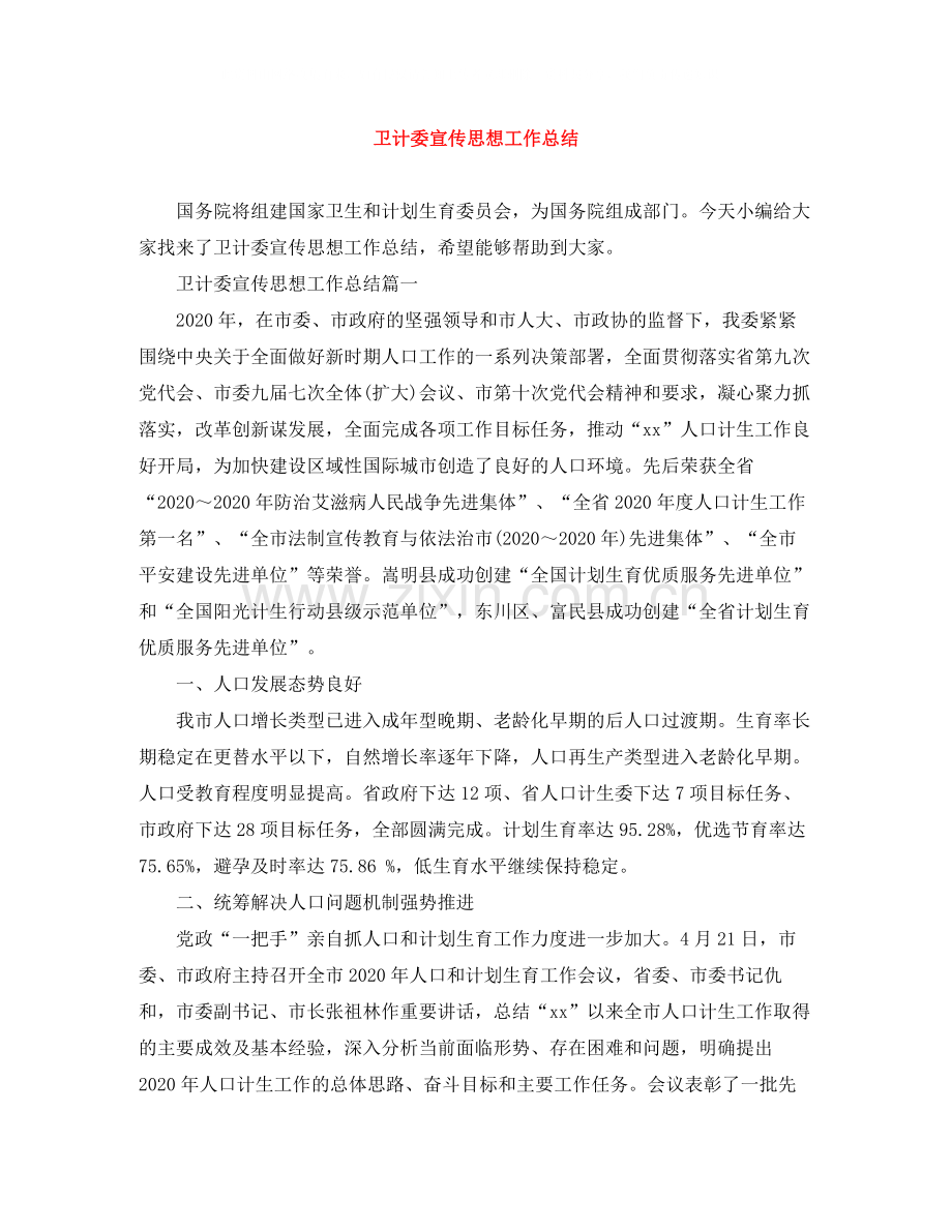 卫计委宣传思想工作总结.docx_第1页