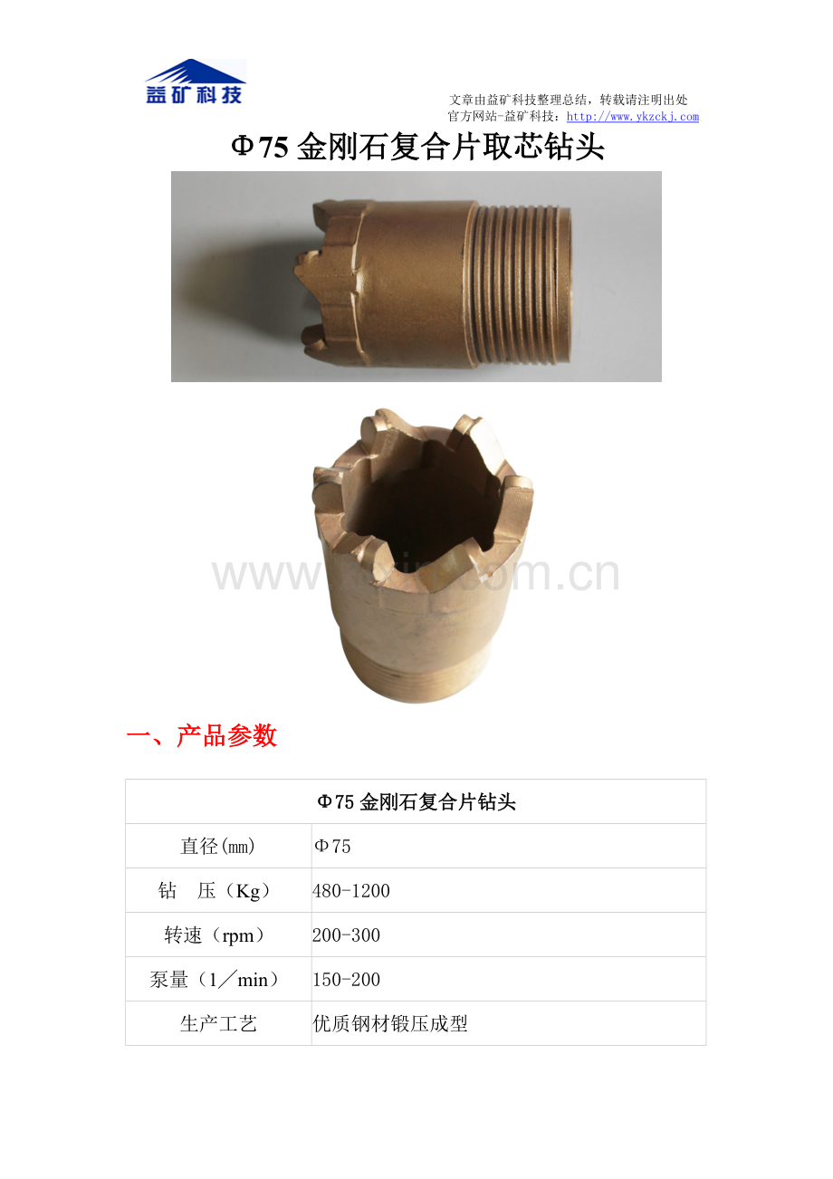 Φ75金刚石复合片取芯钻头.doc_第1页