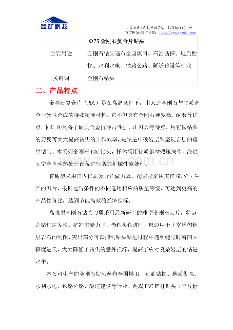 Φ75金刚石复合片取芯钻头.doc_第2页