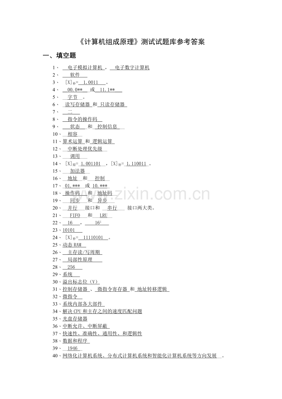 《计算机组成原理》测试试题库和答案.doc_第1页