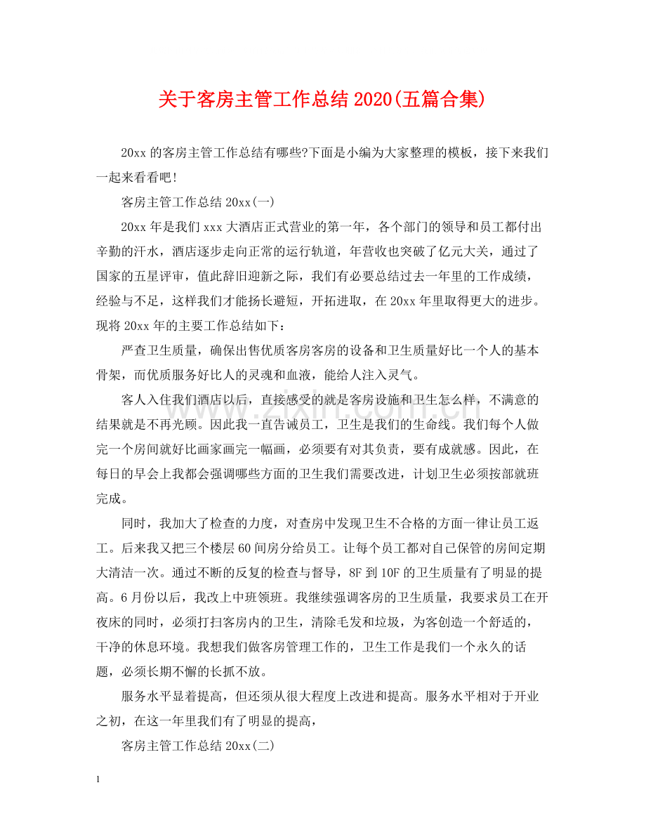 关于客房主管工作总结五篇合集).docx_第1页
