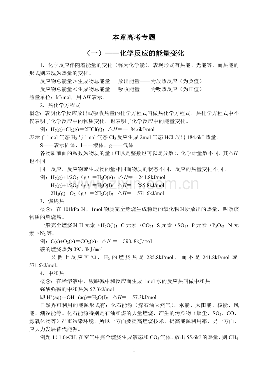 本章高考专题(一)——化学反应的能量变化.doc_第1页