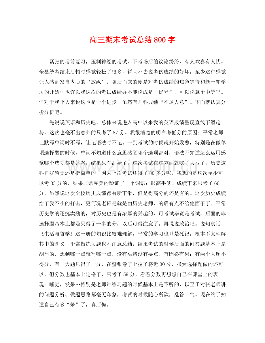 高三期末考试总结800字 .docx_第1页