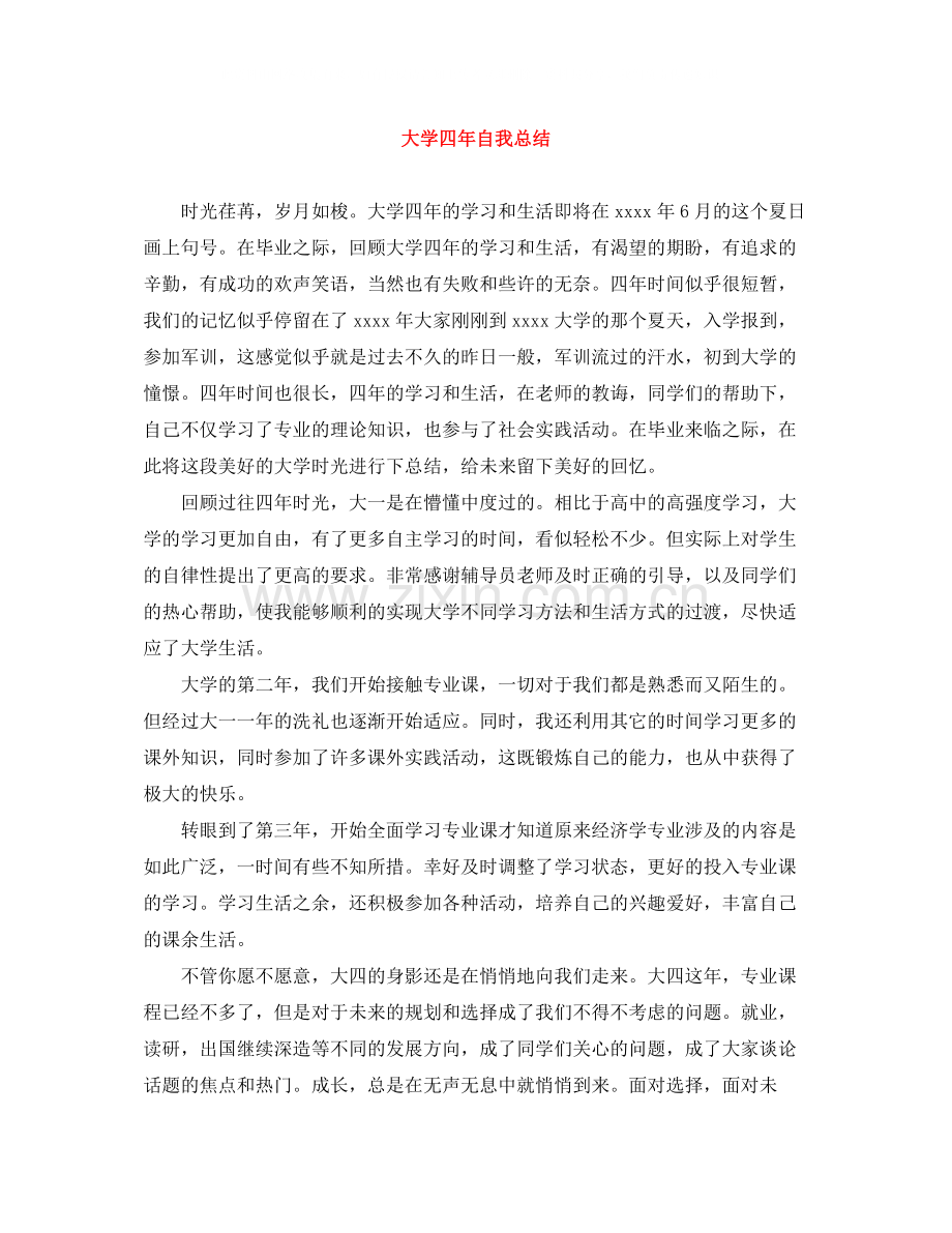 大学四年自我总结.docx_第1页